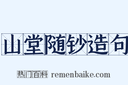山堂随钞造句是什么意思的图片